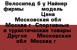Велосипед б/у“Найнер“ фирмы “Smart“ модель Smart machine 29“ MD › Цена ­ 20 000 - Московская обл., Москва г. Спортивные и туристические товары » Другое   . Московская обл.,Москва г.